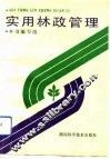 实用林政管理