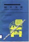 钳工工艺