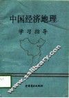 中国经济地理学习指导