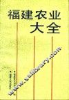 福建农业大全