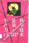 科学技术是第一生产力