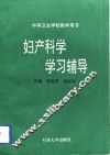 妇产科学学习辅导