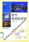 现代旅游经济学