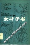 女才子书