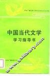 中国当代文学学习指导书