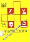 职业安全卫生管理