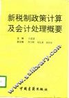 新税制政策、计算及会计处理概要