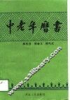 中老年历书
