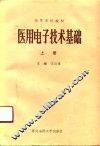 医用电子技术基础  上