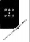 介质光波导理论