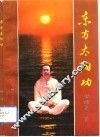 东方太阳功