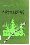 内蒙古林业发展概论