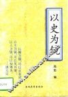 以史为镜
