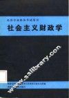 社会主义财政学