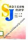社会主义市场经济学