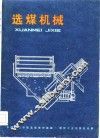 选煤机械