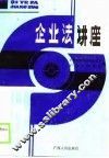 企业法讲座