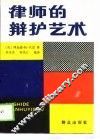 律师的辩护艺术