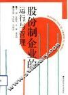 股份制企业的运行与管理