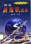 财会新知识读本