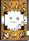 前程