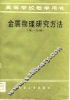 高等学校教学用书  金属物理研究方法  第1分册