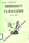 美国保险商实验室 UL 安全认证指南