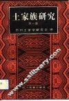 土家族研究  第1集