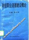 财经职业道德建设概论