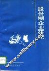 股份制企业研究