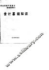 会计基础知识