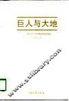 巨人与大地  邓小平与中国农业农村农民