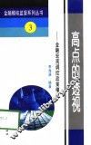 高点的透视  金融宏观调控政策稽核