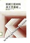 机械工程材料及工艺基础  上