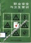 职业安全与卫生常识