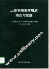 土地利用总体规划理论与实践  中国土地学会土地利用分会成立十周年学术讨论会论文集