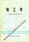 电工学