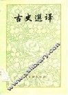 古史选译