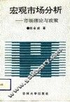 宏观市场分析  市场理论与政策