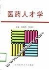 医药人才学