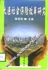 大连社会保险改革研究