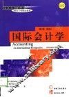 国际会计学  英文版·第4版