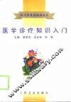 医学诊疗知识入门