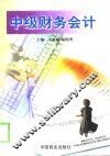 中级财务会计