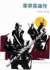 草莽英雄传