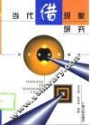 当代借现象研究