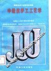 中级筑炉工工艺学