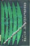 晶体管电影扩音机的电路原理、设计与调整