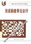 速成  自学  实用职工中专读本  地质勘查单位会计