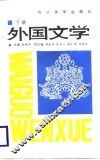 外国文学  下